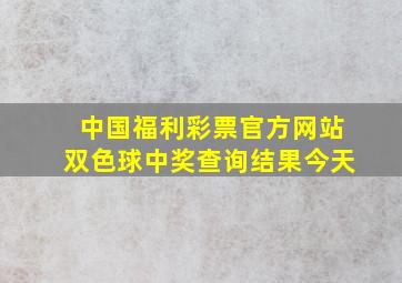 中国福利彩票官方网站双色球中奖查询结果今天