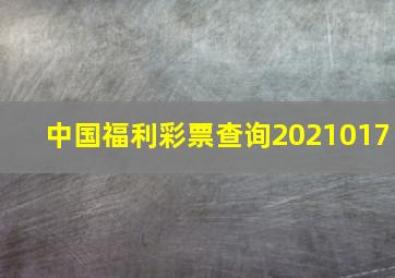 中国福利彩票查询2021017