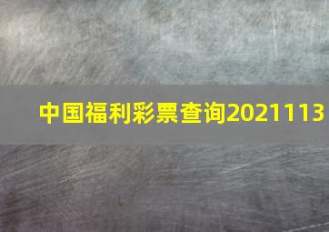 中国福利彩票查询2021113