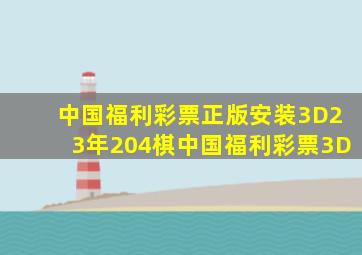 中国福利彩票正版安装3D23年204棋中国福利彩票3D