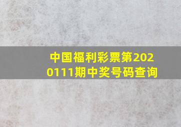 中国福利彩票第2020111期中奖号码查询