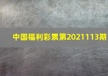 中国福利彩票第2021113期