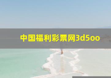 中国福利彩票网3d5oo