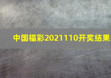 中国福彩2021110开奖结果