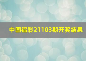 中国福彩21103期开奖结果