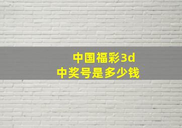 中国福彩3d中奖号是多少钱