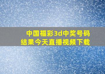 中国福彩3d中奖号码结果今天直播视频下载