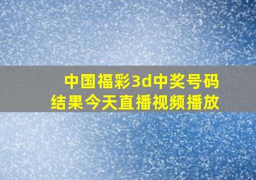 中国福彩3d中奖号码结果今天直播视频播放