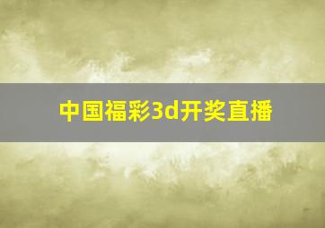 中国福彩3d开奖直播