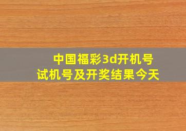 中国福彩3d开机号试机号及开奖结果今天