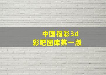 中国福彩3d彩吧图库第一版