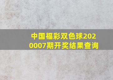 中国福彩双色球2020007期开奖结果查询