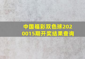 中国福彩双色球2020015期开奖结果查询