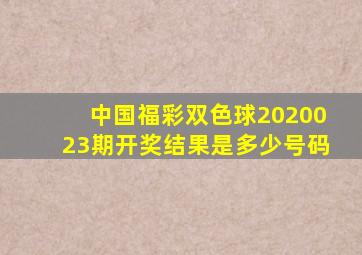 中国福彩双色球2020023期开奖结果是多少号码