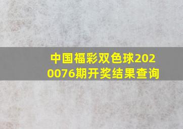 中国福彩双色球2020076期开奖结果查询