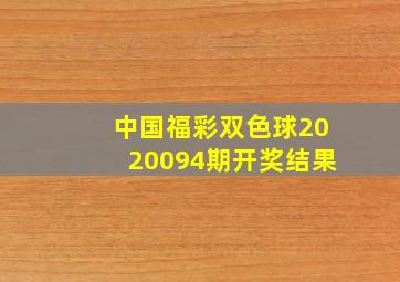 中国福彩双色球2020094期开奖结果