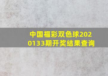 中国福彩双色球2020133期开奖结果查询