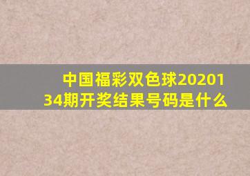 中国福彩双色球2020134期开奖结果号码是什么