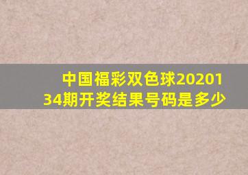 中国福彩双色球2020134期开奖结果号码是多少