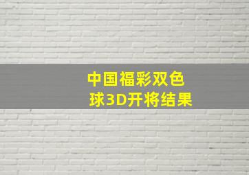 中国福彩双色球3D开将结果