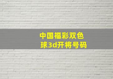 中国福彩双色球3d开将号码