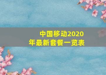 中国移动2020年最新套餐一览表