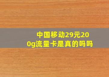 中国移动29元200g流量卡是真的吗吗