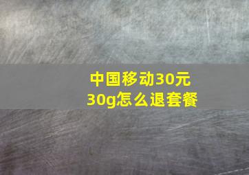 中国移动30元30g怎么退套餐