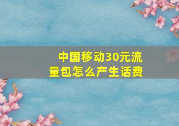 中国移动30元流量包怎么产生话费