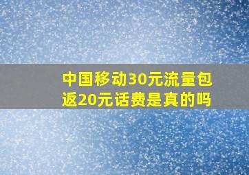 中国移动30元流量包返20元话费是真的吗