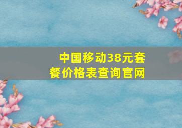 中国移动38元套餐价格表查询官网