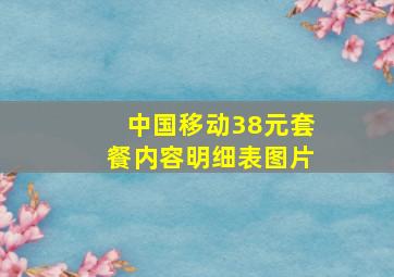 中国移动38元套餐内容明细表图片