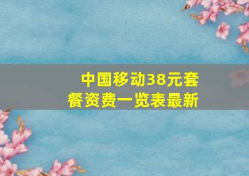 中国移动38元套餐资费一览表最新