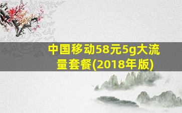 中国移动58元5g大流量套餐(2018年版)