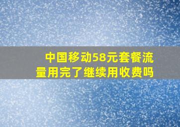 中国移动58元套餐流量用完了继续用收费吗