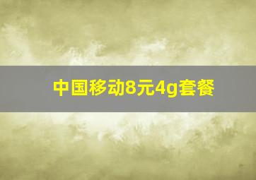 中国移动8元4g套餐