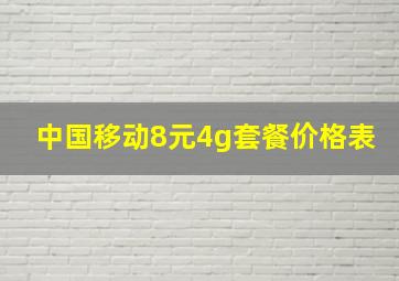 中国移动8元4g套餐价格表