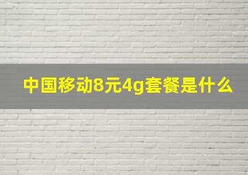 中国移动8元4g套餐是什么