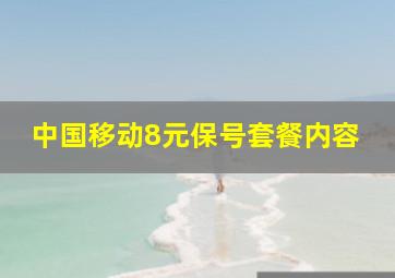 中国移动8元保号套餐内容