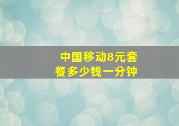 中国移动8元套餐多少钱一分钟