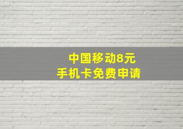 中国移动8元手机卡免费申请