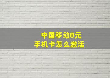 中国移动8元手机卡怎么激活