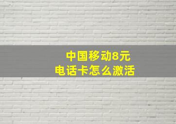 中国移动8元电话卡怎么激活