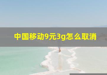 中国移动9元3g怎么取消