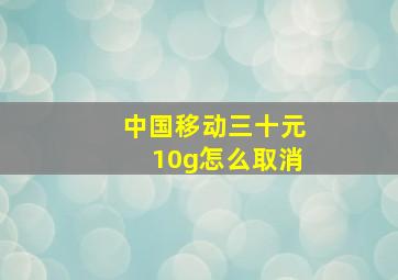 中国移动三十元10g怎么取消