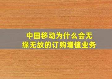 中国移动为什么会无缘无故的订购增值业务