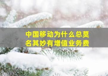 中国移动为什么总莫名其妙有增值业务费