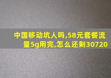 中国移动坑人吗,58元套餐流量5g用完,怎么还剩30720