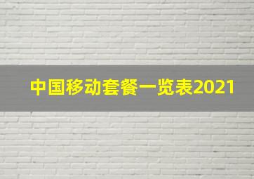 中国移动套餐一览表2021