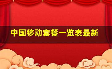 中国移动套餐一览表最新